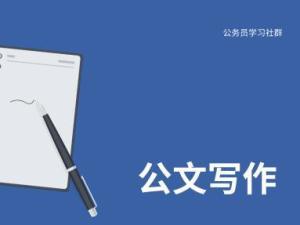 公文写作