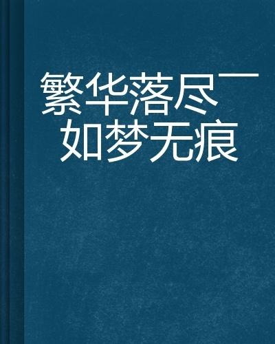 繁华落尽——如梦无痕