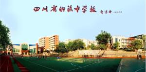 四川省纳溪中学校图册