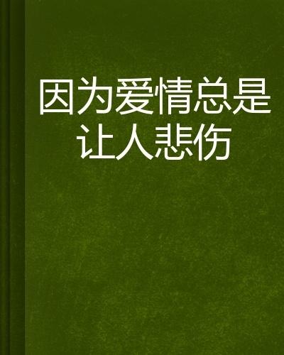 因为爱情总是让人悲伤