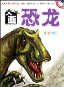 大画恐龙侏罗纪2
