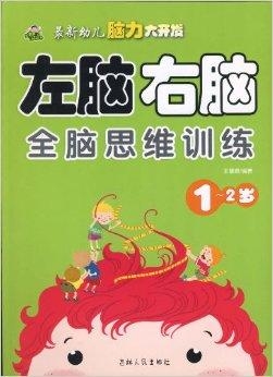 怎么开发孩子左脑和右脑 0