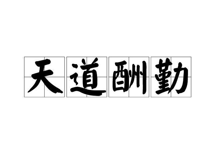 天道酬勤 汉语词语 搜狗百科