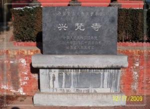 兴梵寺“国保”标志碑
