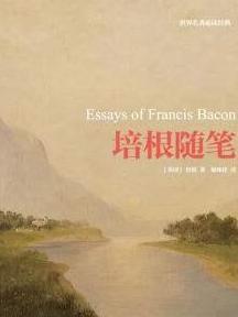 培根随笔