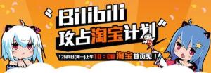 bilibili淘宝合作