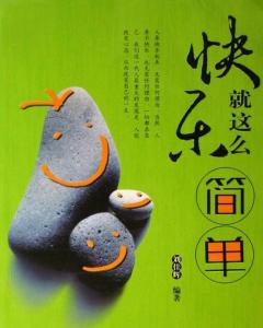 快乐就这么简单