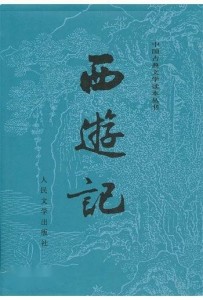 西游记