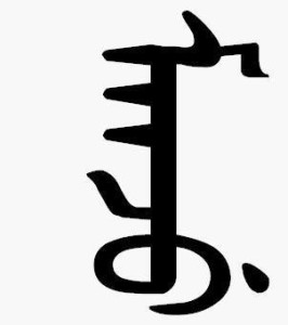 满语