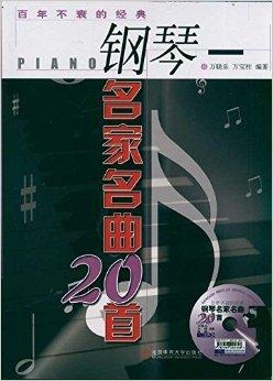 著名的钢琴名曲30首 0