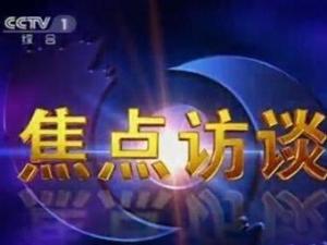 焦点访谈