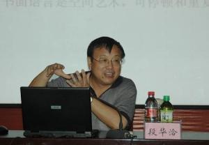 段华洽教授