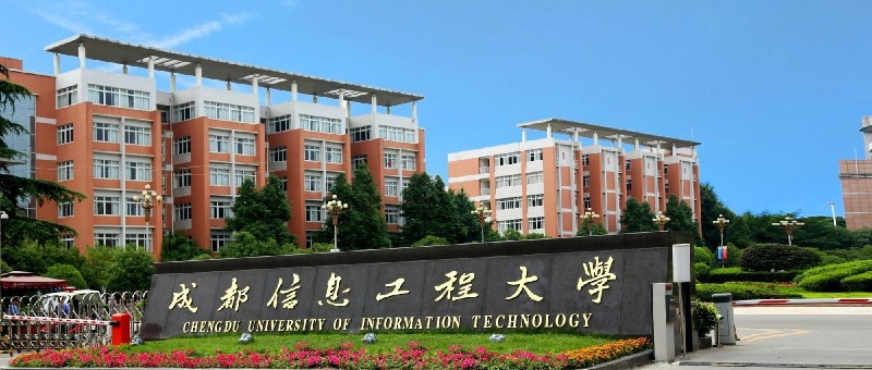 成都信息工程大学校门