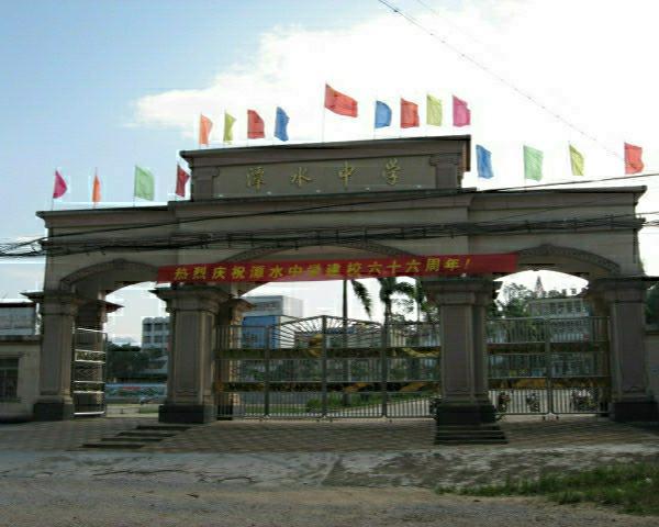 阳春市潭水中学