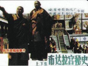 布达拉宫秘史
