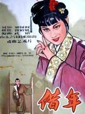 借年