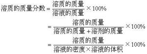 溶质质量分数公式