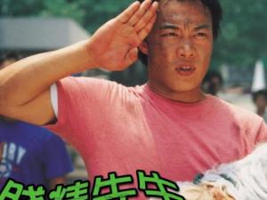 贱精先生