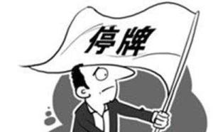 股票停牌原因