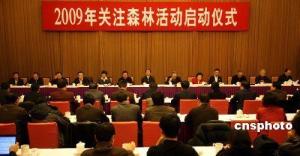关注森林启动仪式