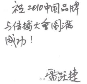 雷跃捷