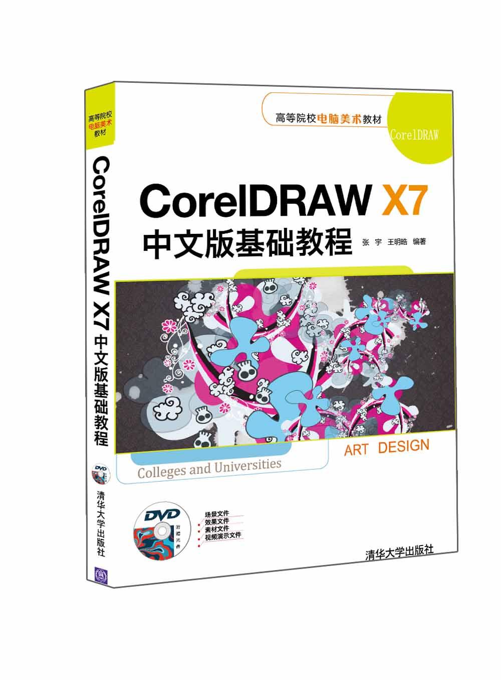 coreldraw x7中文版基础教程