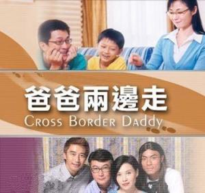 爸爸两边走精彩剧照