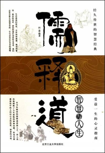 儒释道:智慧与人生 - 搜狗百科