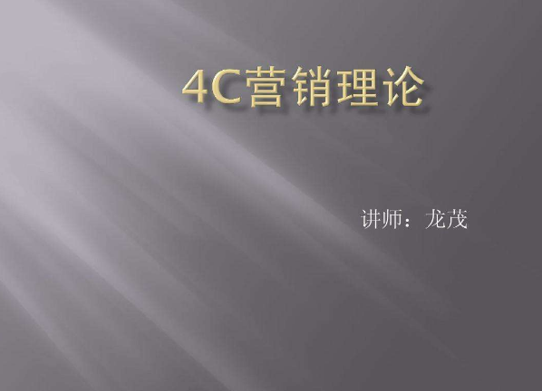 4Cs营销理论