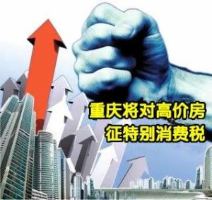 重庆将对高价商品房征特别消费税