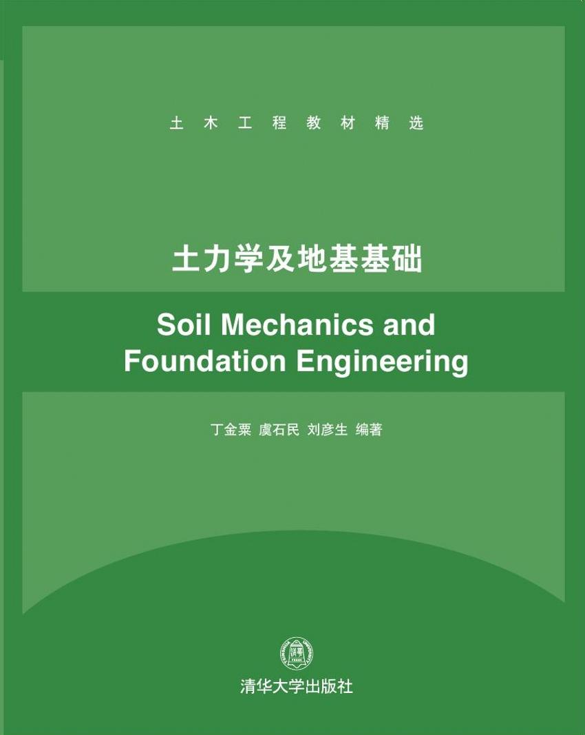 《土力学及地基基础》是2015年清华大学出版社出版的图书,作者是丁金