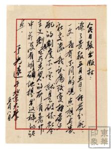于光远信札