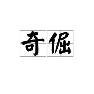 中文名奇倔解释奇特挺拔出处《江上夏日《渡连圻》拼音qí juè