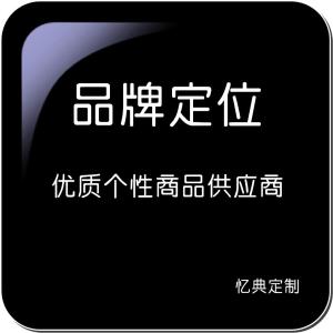 忆典定制“品牌定位”