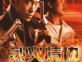 烈火情仇