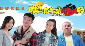 《嘿！真不是闹着玩的》海报