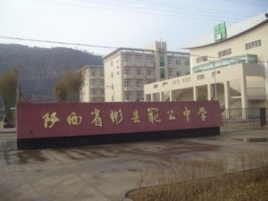 西安交大彬县阳光高级中学（陕西彬县范公中学）