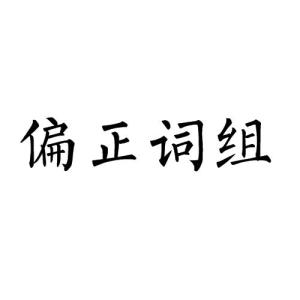 偏什么组成语_椎间孔由什么组成