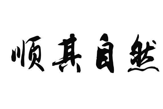 顺其自然 汉语成语 搜狗百科