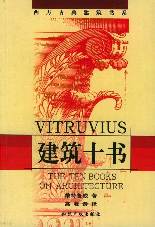 《建筑十书》是2001年知识产权出版社出版的图书,作者是维特鲁威.