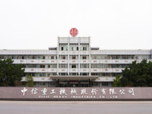 中信重工机械股份有限公司