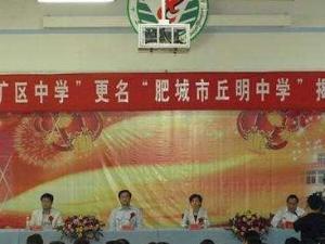 丘明中学