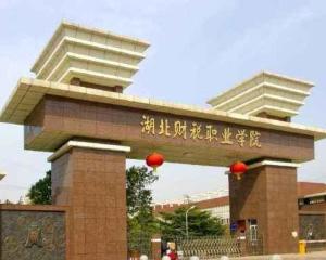 湖北财税职业学院(图1) 湖北财税职业学院(图1)