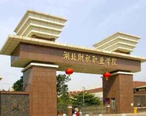 湖北财税职业学院(图1)