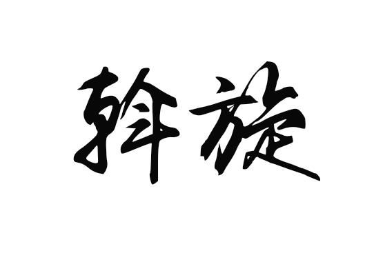 拼音: w&ograve; xu&aacute;n 词义:转:大钧播群物,斡旋不作难.