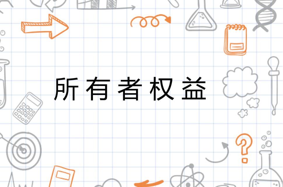 所有者权益 - 搜狗百科
