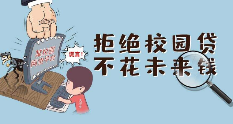 校园贷