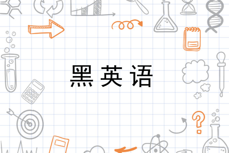 黑英语 搜狗百科 黑英语 搜狗百科