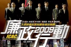 廉政行动2009