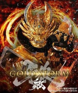 牙狼-goldstorm- 翔